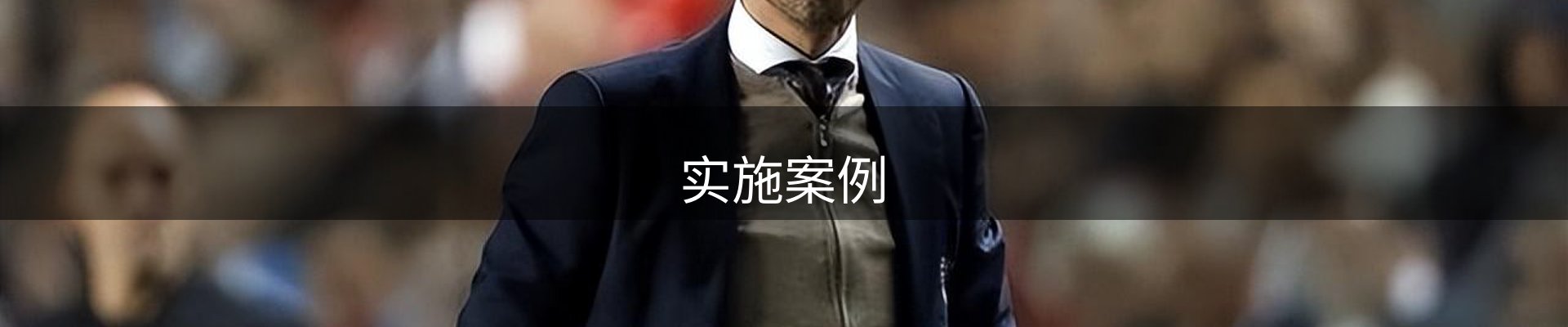 实施案例